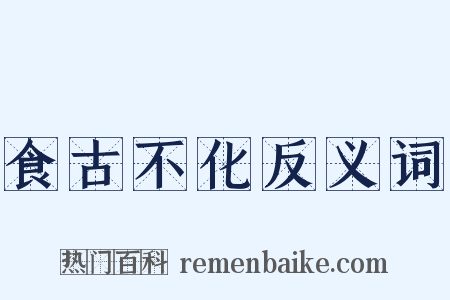 食古不化反义词是什么意思的图片